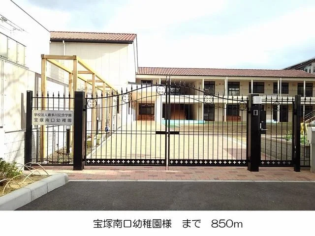 宝塚南口幼稚園様まで850m