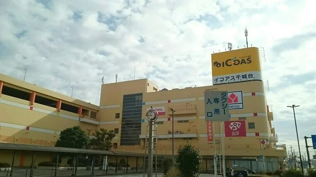 イコアス千城台まで1300m