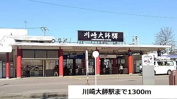 川崎大師駅まで1300m