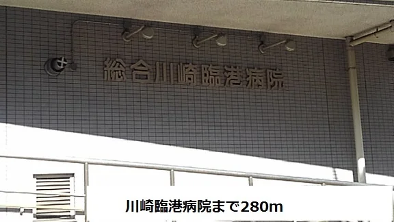 総合川崎臨港病院まで280m