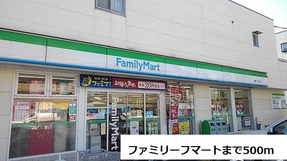 ファミリーマートまで500m