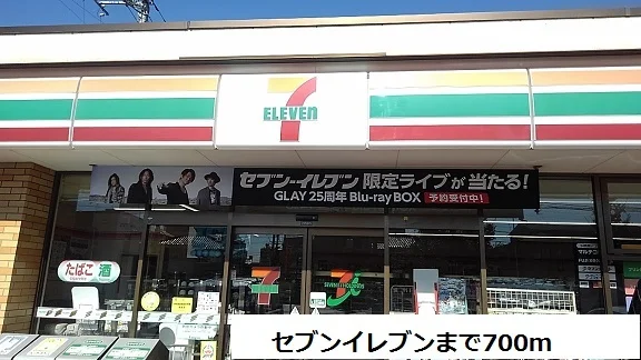 セブンイレブンまで700m