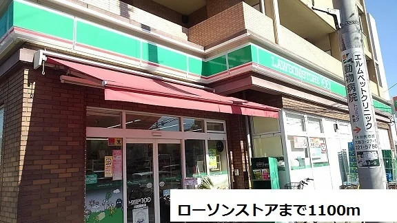 ローソンストアまで1100m