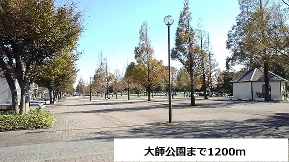 大師公園まで1200m