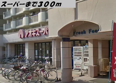 アオキスーパーまで300m