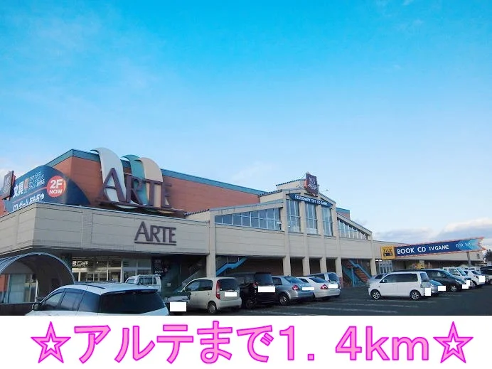 アルテまで1400m