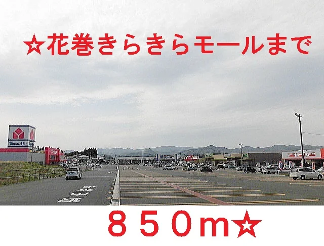 花巻きらきらモールまで850m