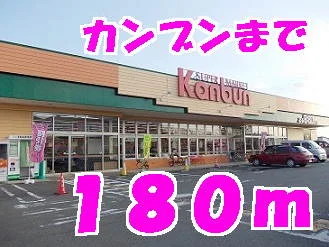 カンブンまで180m