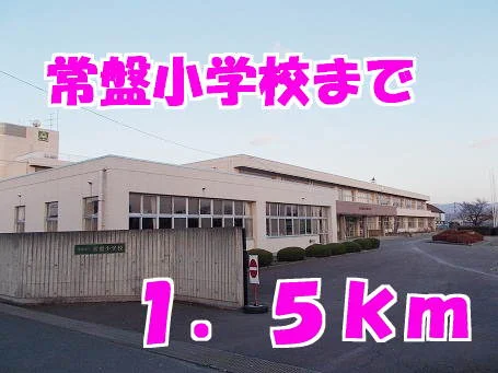常盤小学校まで1500m