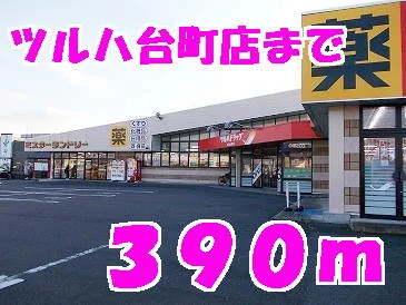ツルハまで390m