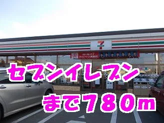 セブンイレブンまで780m
