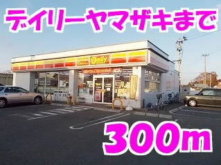 デイリーヤマザキまで300m