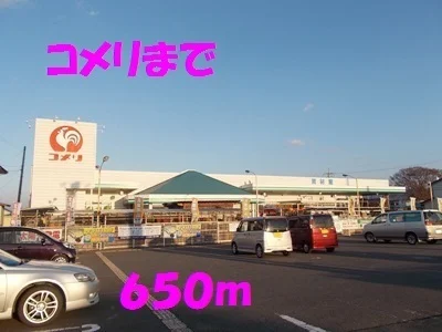 コメリまで650m