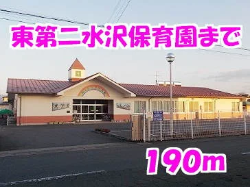 東第二水沢保育園まで190m