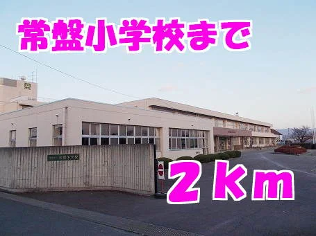 常盤小学校まで2000m