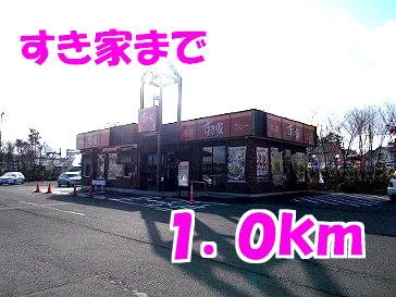 すき家まで1000m