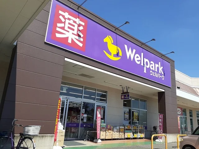 ウェルパーク松伏店まで450m