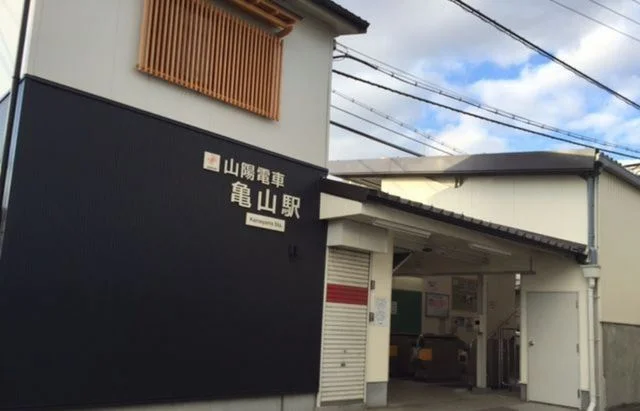 山電亀山駅まで670m