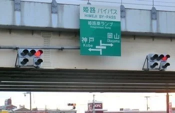 姫路バイパス姫路南インターまで550m