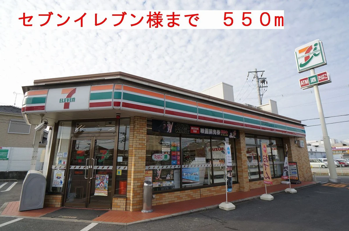 セブンイレブン様まで550m
