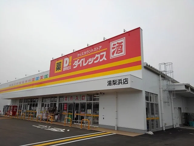 ダイレックス 湯梨浜店まで900m