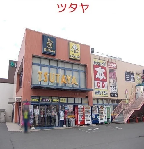 ツタヤまで1100m