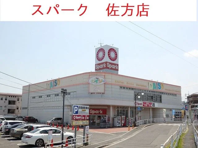 スパーク佐方店まで1800m