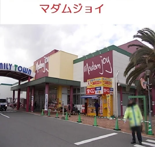 マダムジョイまで700m