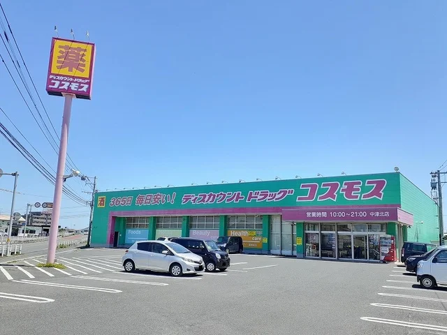 コスモス 中津北店まで550m