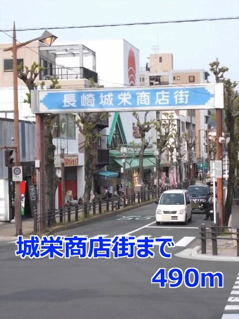 城栄商店街まで490m