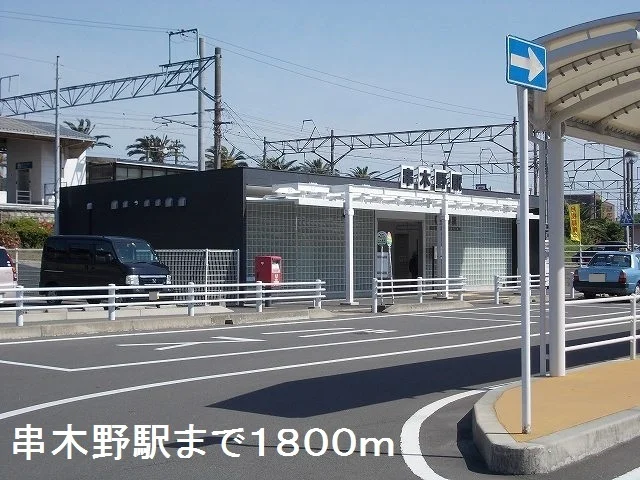 串木野駅まで1800m