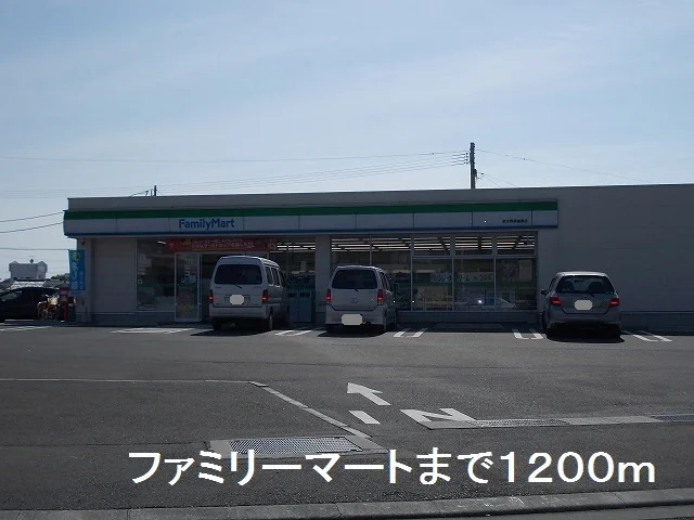 ファミリーマートまで1200m