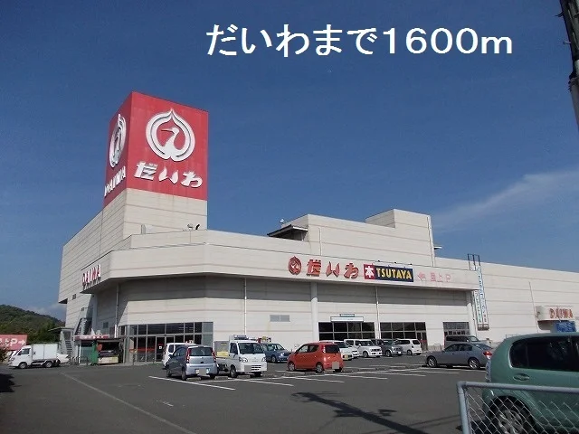 だいわまで1600m