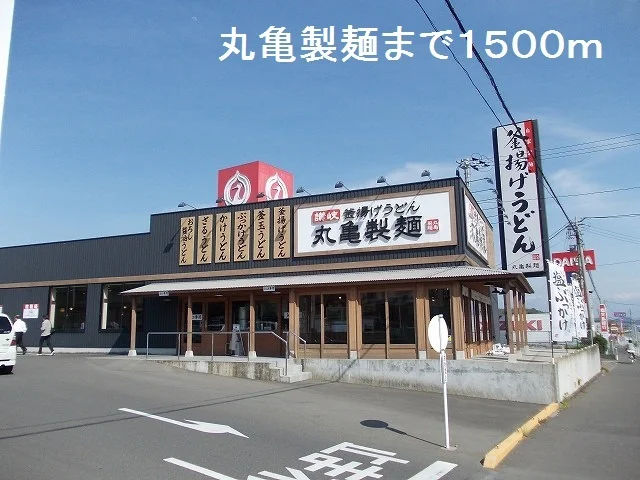 丸亀製麺まで1500m