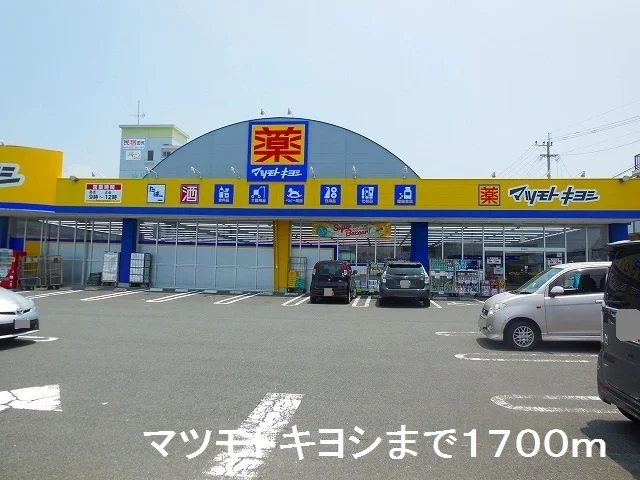 マツモトキヨシまで1700m