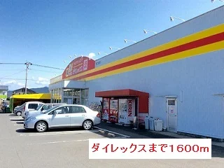 ダイレックスまで1600m