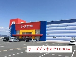 ケーズデンキまで1300m