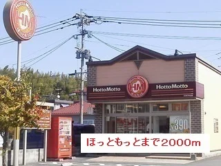 ほっともっとまで2000m