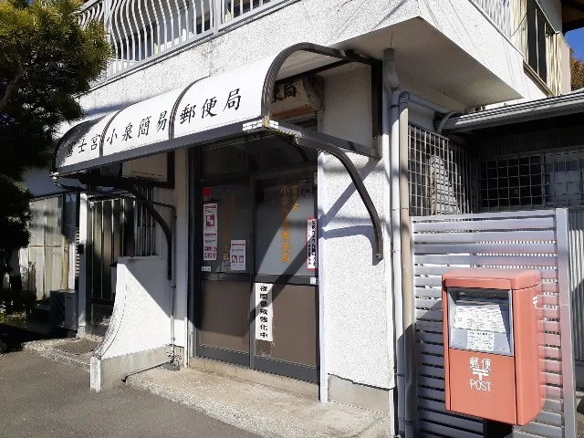富士宮小泉簡易郵便局まで450m