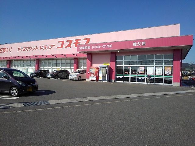 ドラッグコスモス養父店まで860m