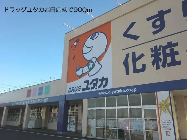 ドラッグユタカ岩田店まで900m
