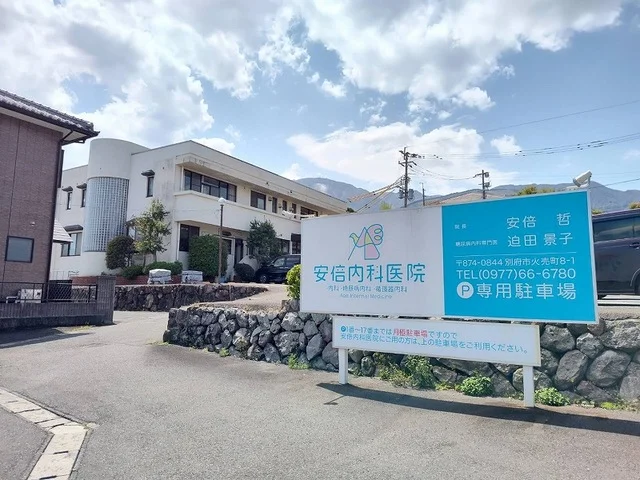 安倍内科医院まで250m