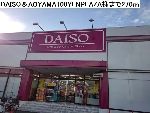 ダイソー堺鳳店様まで270m