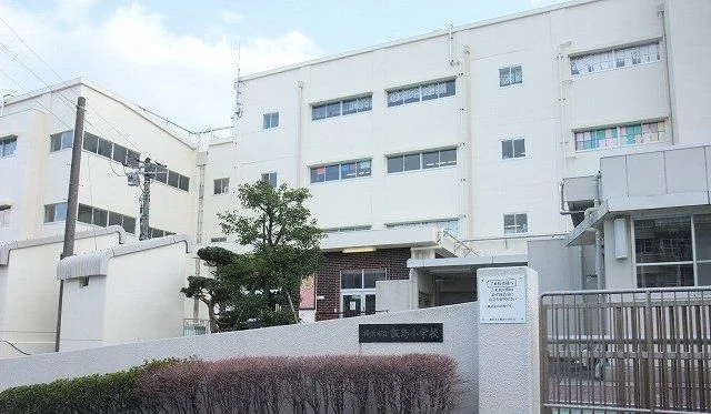 飯島小学校まで250m