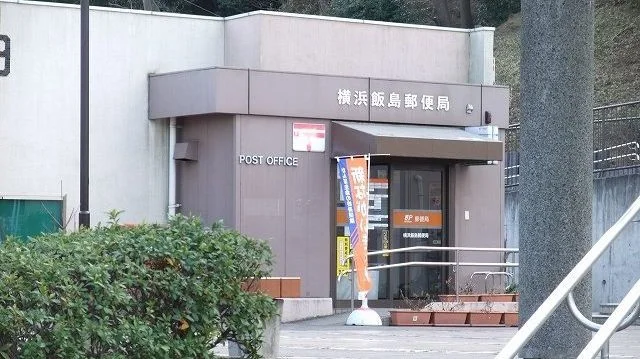 飯島郵便局まで230m