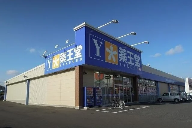 薬王堂久慈・川崎町店まで950m