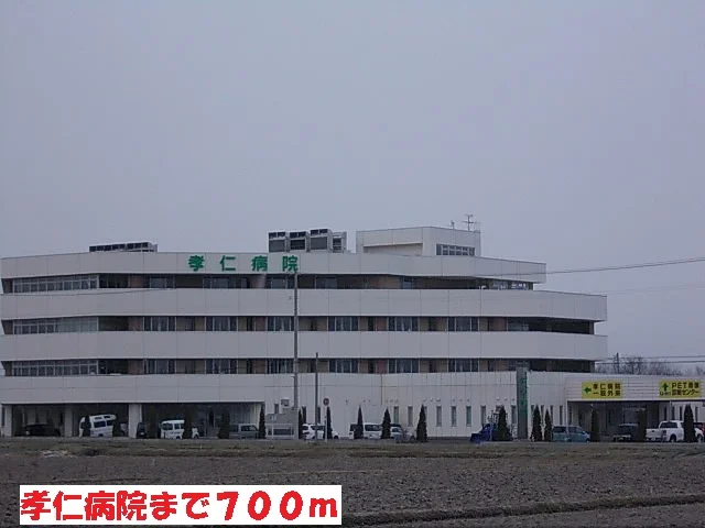 孝仁病院まで700m