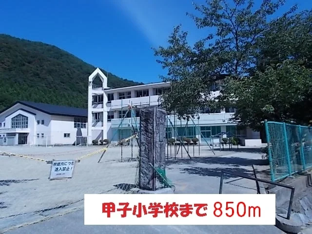 甲子小学校まで850m