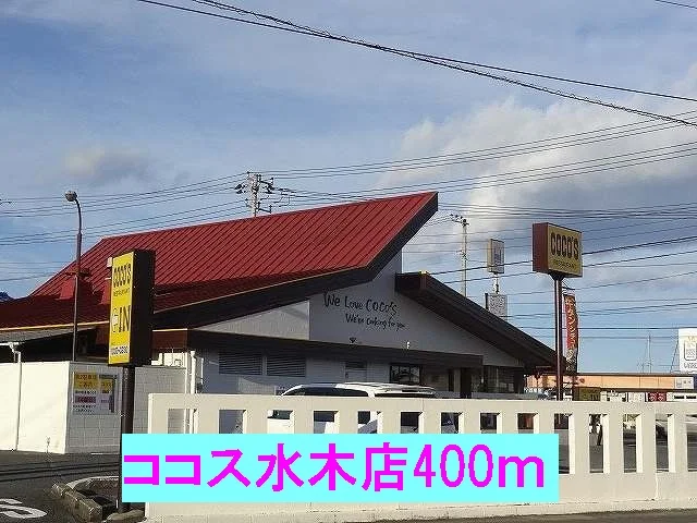 ココス日立水木店まで400m