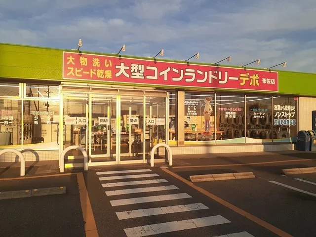 コインランドリー　デポ布佐店まで700m